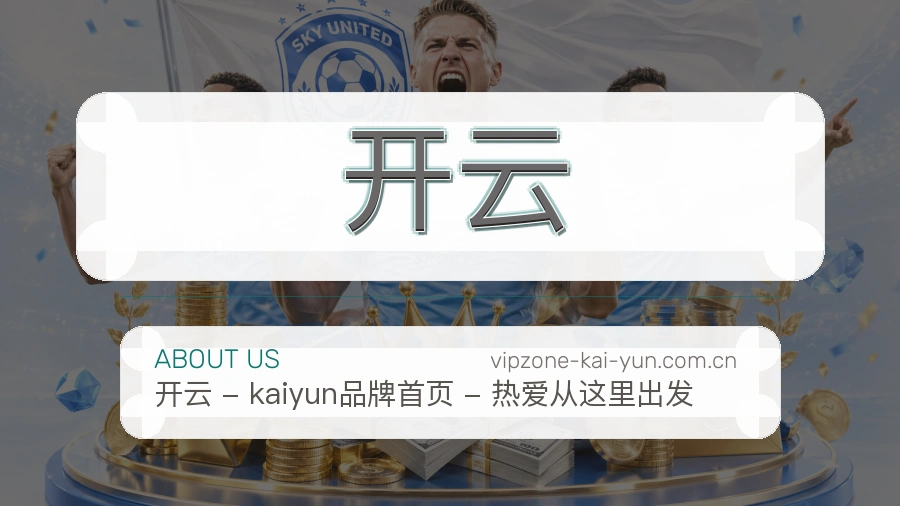 关于 开云 综合体育品牌