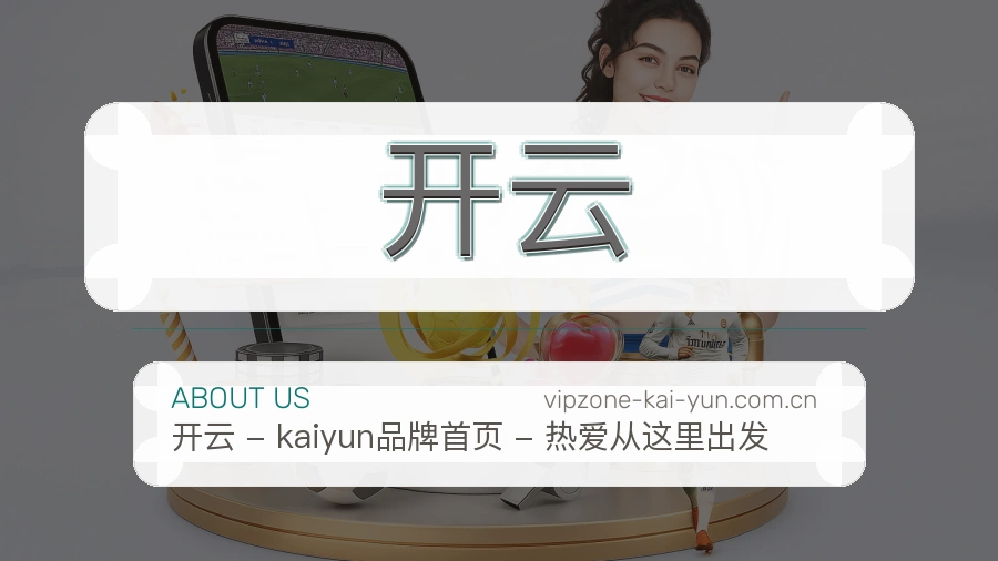 开云体育资讯服务介绍